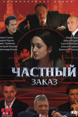 Частный заказ (сериал)