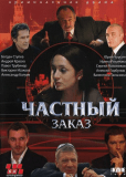 Частный заказ (сериал)