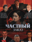 Частный заказ (сериал)