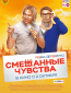 Смешанные чувства