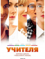 Учителя (сериал)