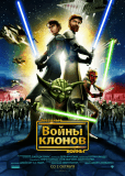 Звездные войны: Войны клонов