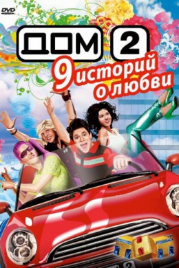 Дом 2 (сериал)