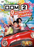 Дом 2 (сериал)