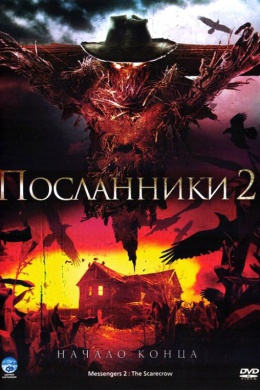 Посланники 2: Пугало