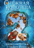 Снежная королева 2: Перезаморозка