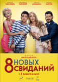 8 новых свиданий