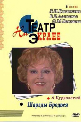 Шарады Бродвея