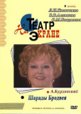 Шарады Бродвея