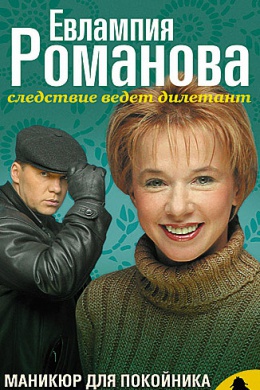 Евлампия Романова. Следствие ведет дилетант (сериал)