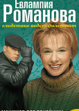 Евлампия Романова. Следствие ведет дилетант (сериал)