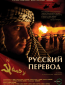 Русский перевод (сериал)