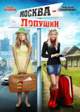 Москва – Лопушки