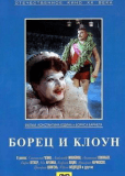 Борец и клоун