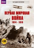 BBC: Первая мировая война 1914-1918 (сериал)