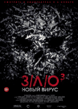 З/Л/О: Новый вирус