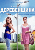 Деревенщина (многосерийный)