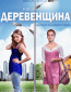 Деревенщина (многосерийный)