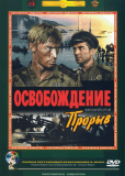 Освобождение: Прорыв