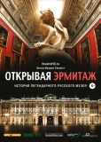 Открывая Эрмитаж