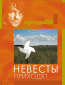 Невесты приходят