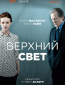 Верхний свет