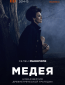 Медея