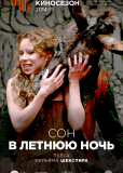 Сон в летнюю ночь