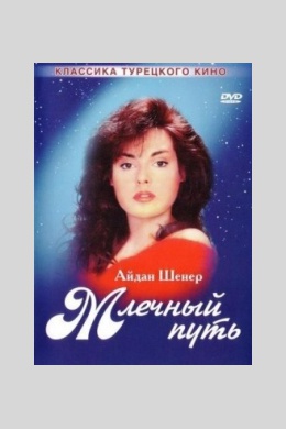 Млечный путь (сериал)