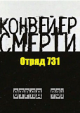 Конвейер смерти – Отряд 731