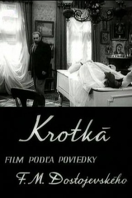 Кроткая