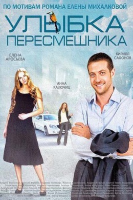 Улыбка пересмешника (сериал)