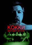 Кокки – Бегущий Доктор