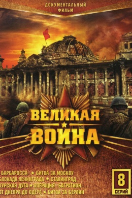 Великая война (сериал)