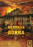 Великая война (сериал)