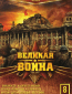 Великая война (сериал)