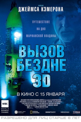 Вызов бездне 3D