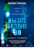 Вызов бездне 3D