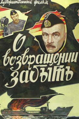 О возвращении забыть