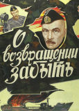 О возвращении забыть