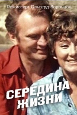 Середина жизни