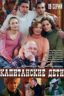 Капитанские дети (сериал)