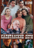 Капитанские дети (сериал)