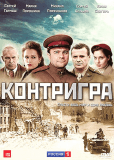 Контригра (сериал)