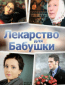 Лекарство для бабушки