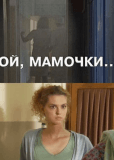 Ой, мамочки...