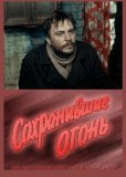 Сохранившие огонь