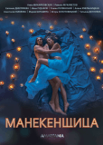 Манекенщица (многосерийный)