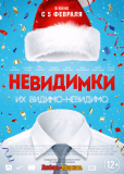 Невидимки