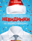 Невидимки